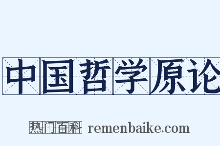 中国哲学原论是什么意思的图片